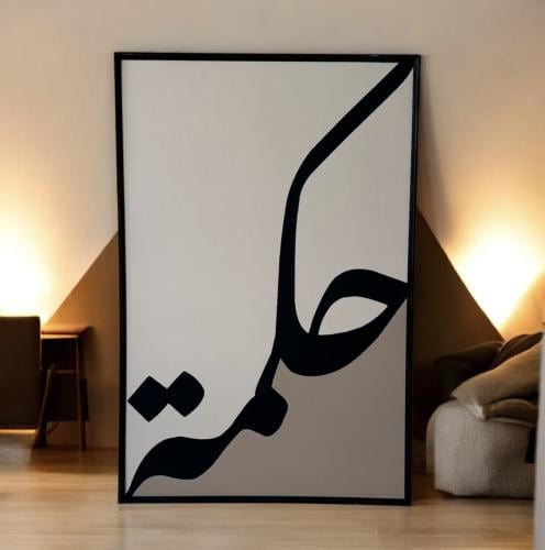 لوحه جداريه اسلاميه بالخط العربي