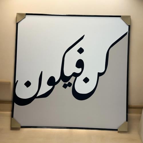 لوحة جداريه بعبارة كن فيكون