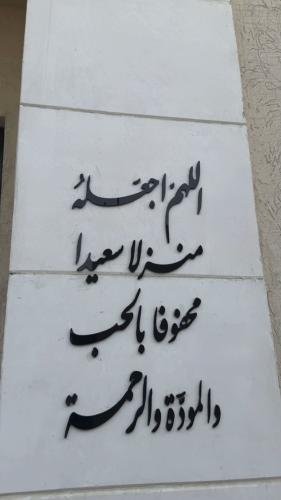 لوحة عباره جداريه -  اللهم اجعله منزلا سعيدا