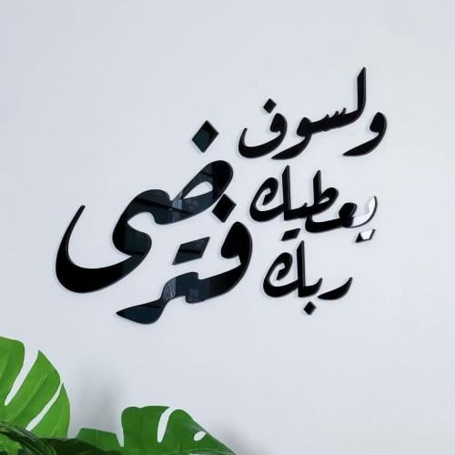 لوحة عباره جداريه - ولسوف يعطيك ربك فترضى