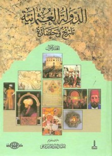 الدولة العثمانية تاريخ وحضارة