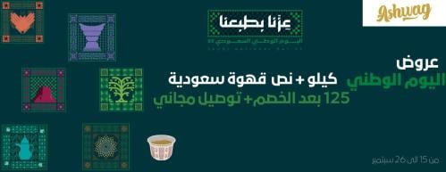 عرض اليوم الوطني (كيلو ونصف ) توصيل مجاني