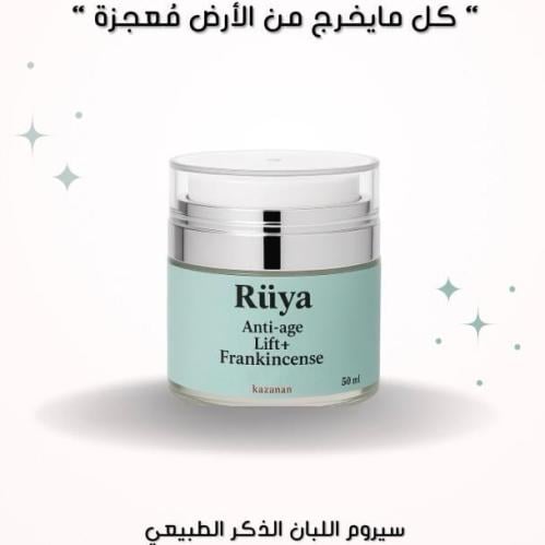 Rüya سيروم ليلي لبشرة شابه و متوهجه بخلاصة لبان ال...