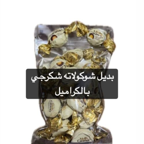 شوكولاته بالكراميل 250g تقريبا