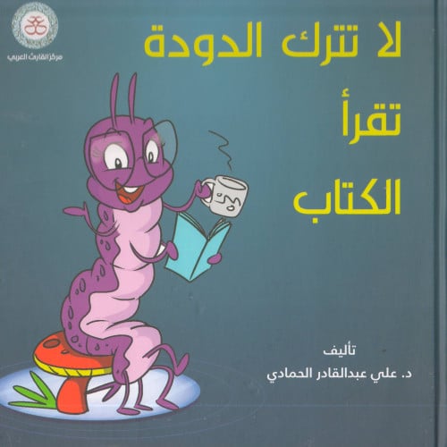 لا تترك الدودة تقرأ الكتاب - علي عبد القادر الحمادي