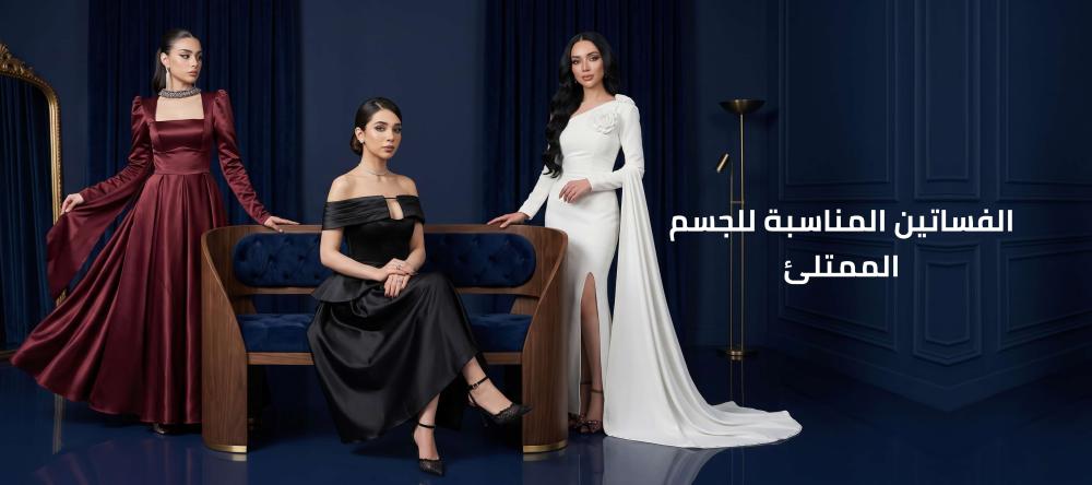 الفساتين المناسبة للجسم الممتلئ