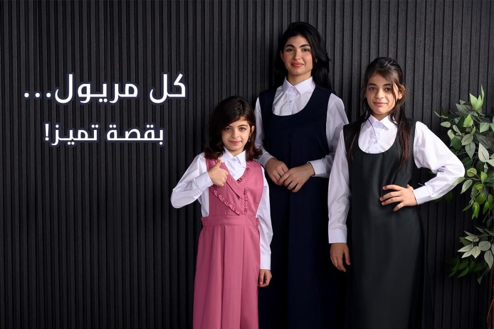 الازياء المدرسية