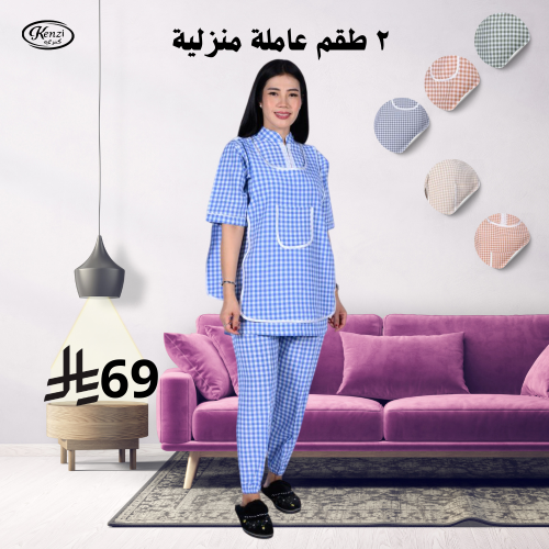 بكج طقم عاملة منزلية