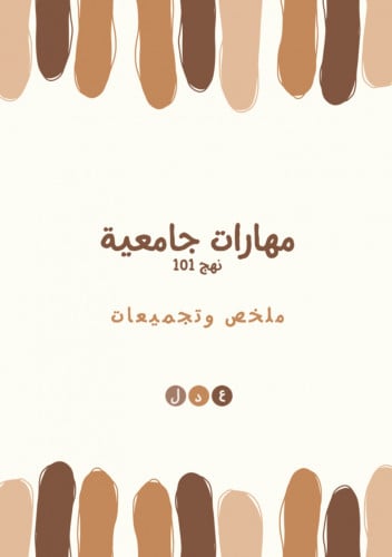 نهج 101 (جزئية الميد)