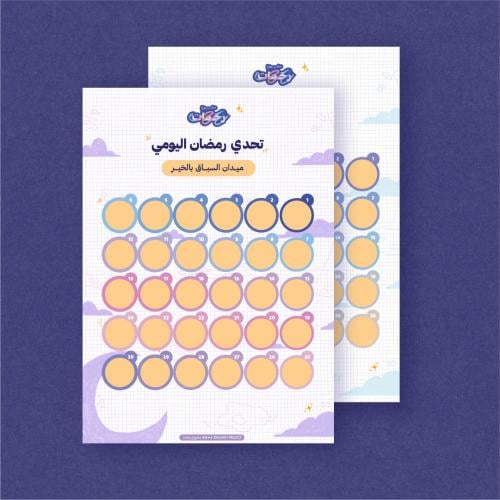 تحدي رمضان اليومي