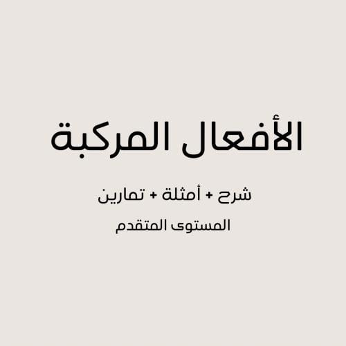 الأفعال المركبة – المستوى المتقدم