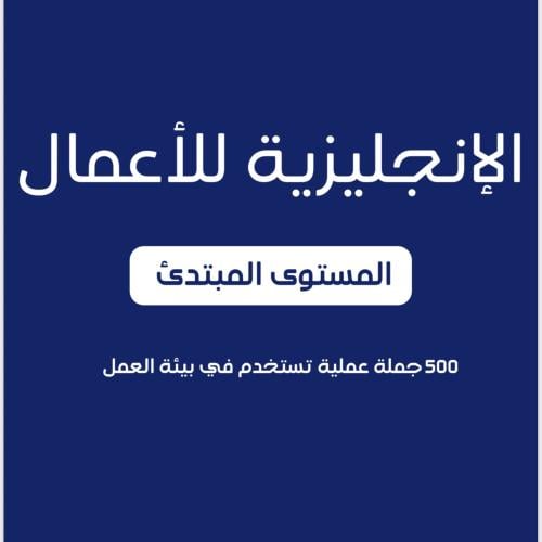 الإنجليزية للأعمال - المستوى المبتدئ