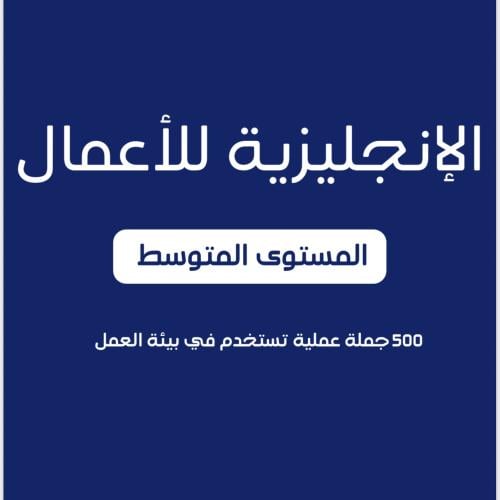 الإنجليزية للأعمال - المستوى المتوسط