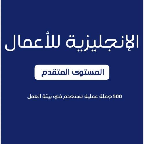 الإنجليزية للأعمال - المستوى المتقدم