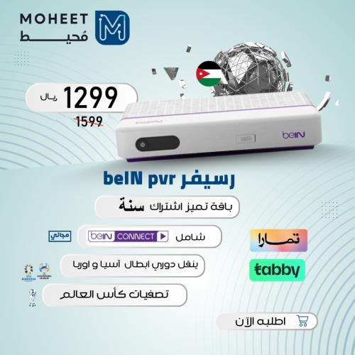 رسيفر bein pvr اردني مع اشتراك سنة تميز