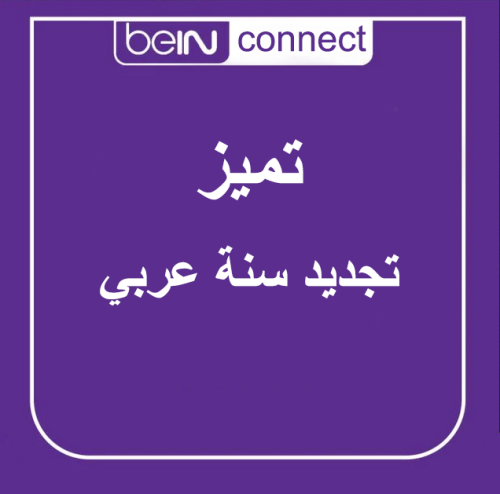 تجديد اشتراك رسيفر بي ان سبورت سنه