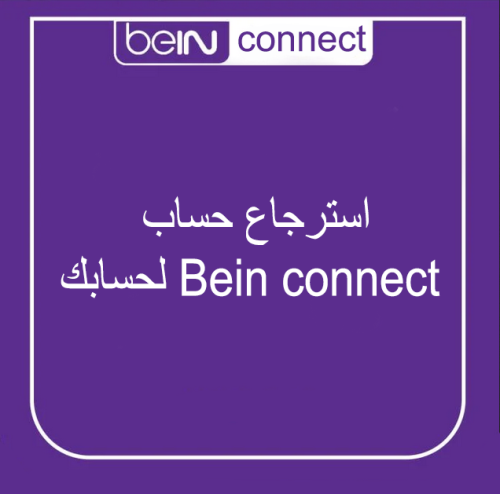 استرجاع حساب bein connect