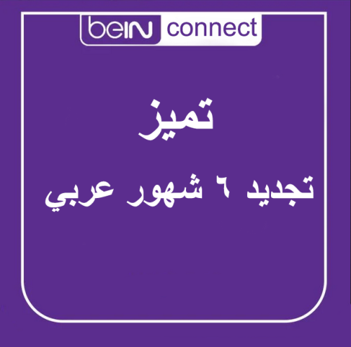 تجديد اشتراك رسيفر بي ان سبورت 6 شهور