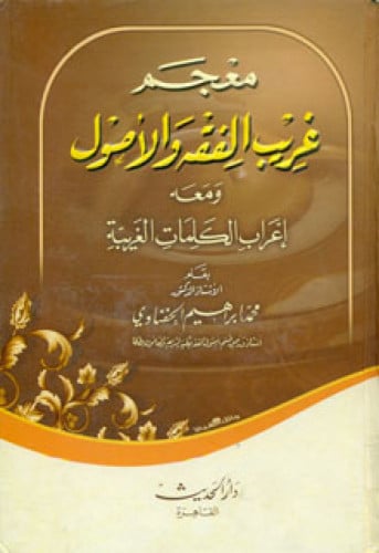 معجم غريب الفقه والأصول ، ومعه إعراب الكلمات الغريبة