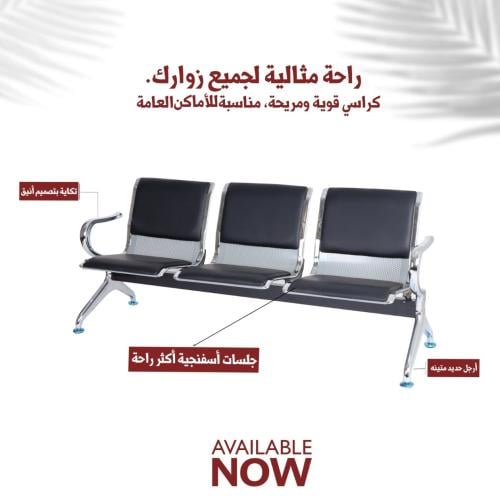 كرسي انتظار ثلاثي معدن و مغطى بالجلد