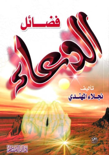 فضائل الدعاء