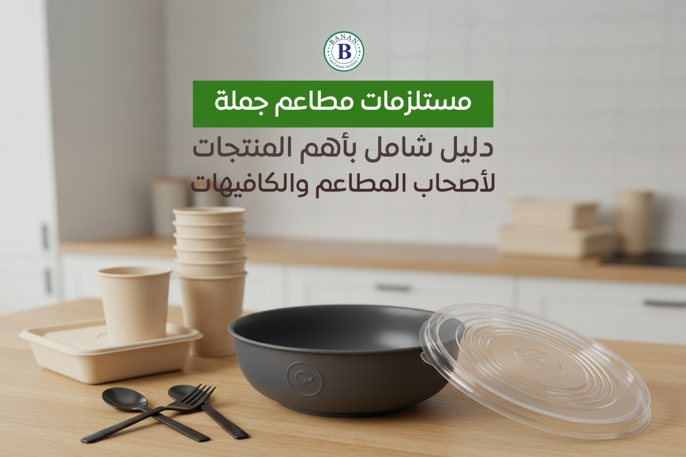 مستلزمات مطاعم جملة