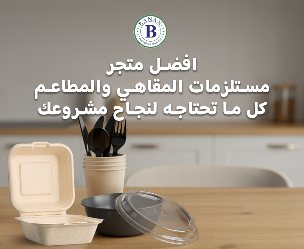 مستلزمات المقاهي والمطاعم