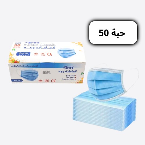 كمامات وجه باللون الأزرق - 50 حبة