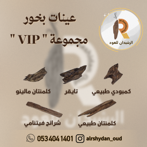 عينات بخور - مجموعة VIP