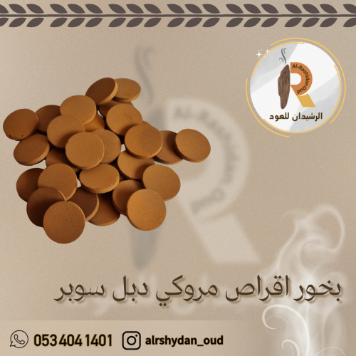 اقراص بخور - نوع مروكي دبل سوبر