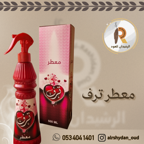 معطر ترف