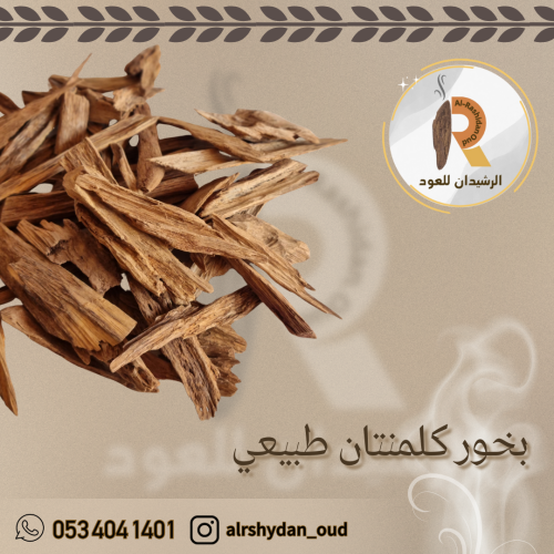 بخور VIP كلمنتان طبيعي