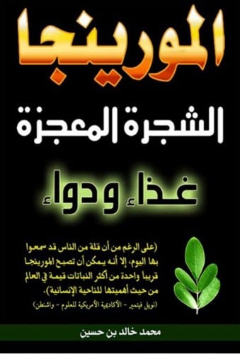 كتاب المورينجا