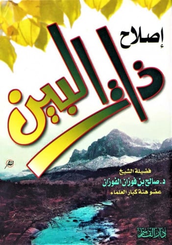 إصلاح ذات البين