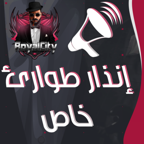 إنذار طوارئ خاص