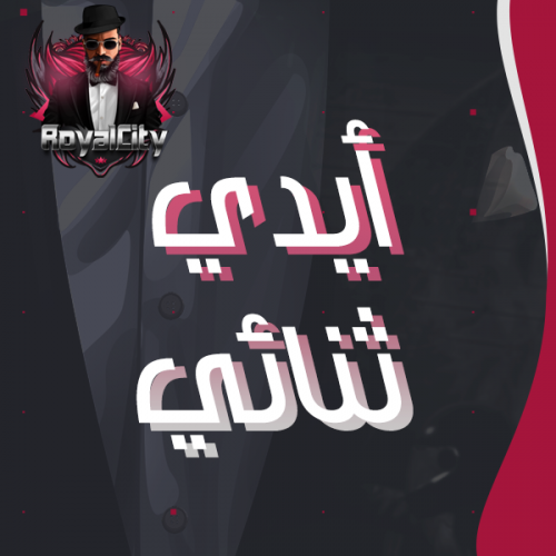 أيدي ثنائي مميز من إختيارك