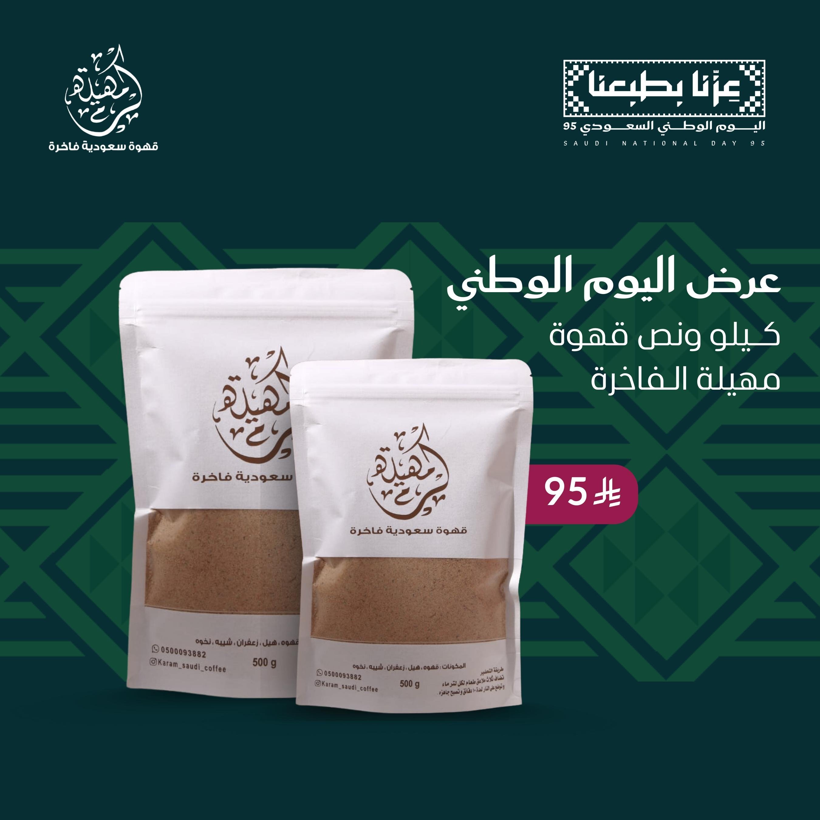 عرض اليوم الوطني كيلو ونص قهوة مهيلة كرم