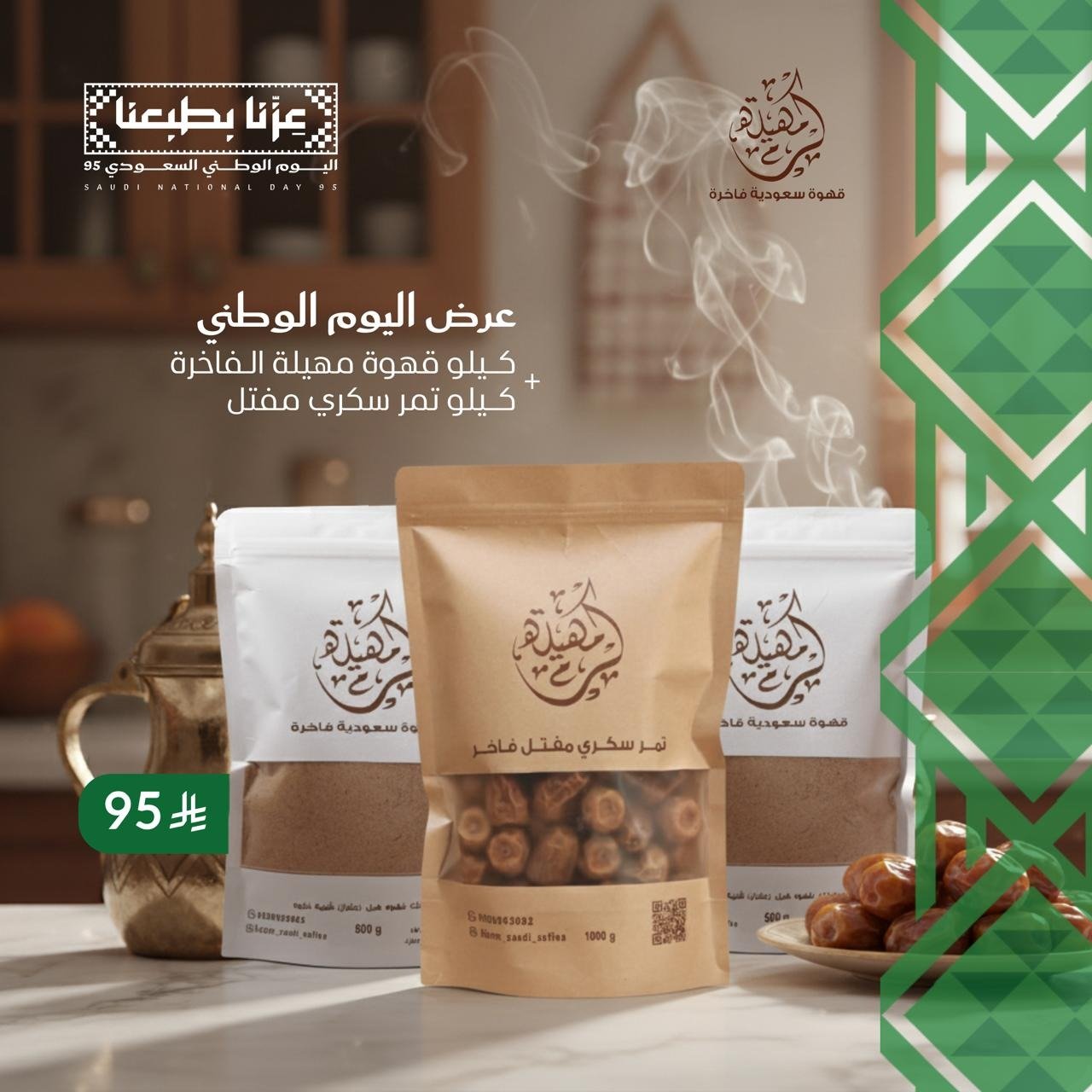عرض اليوم الوطني قهوة مهيلة كرم + تمر سكري مفتل