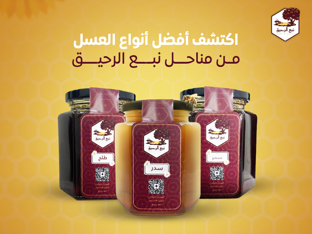 اكتشف أفضل أنواع العسل من مناحل نبع الرحيق في السعودية