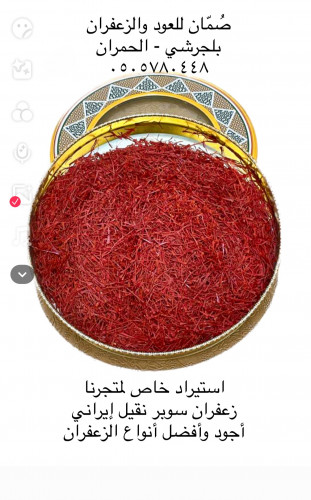 زعفران سوبر نقيل إيراني أجود وأفضل أنواع الزعفران....
