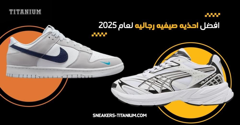 احذيه صيفيه رجاليه 2025: دليلك لاختيار أفضل الأحذية الأنيقة والمريحة