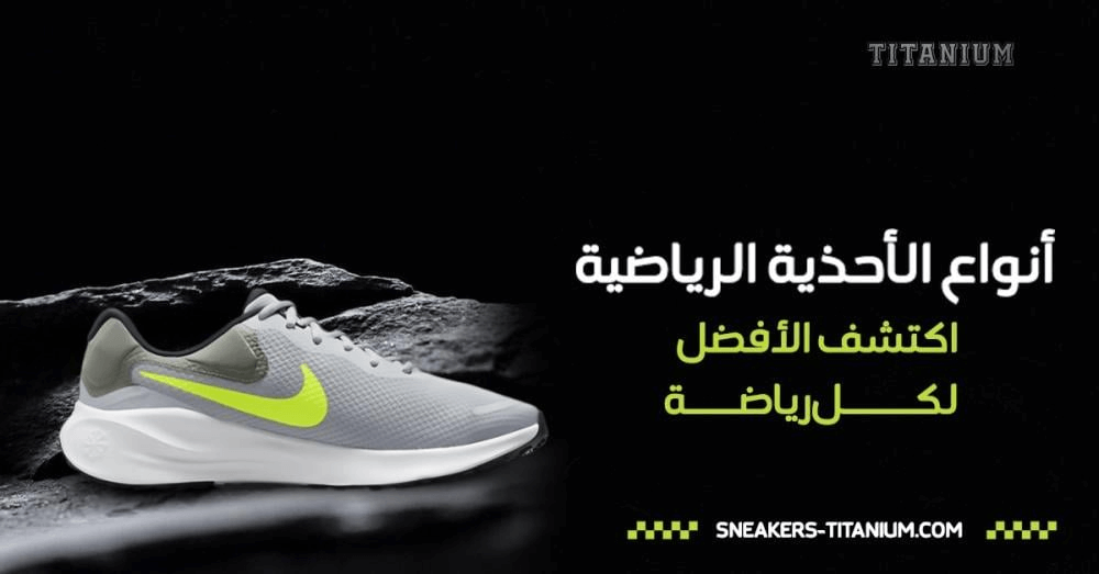 انواع الاحذية الرياضية