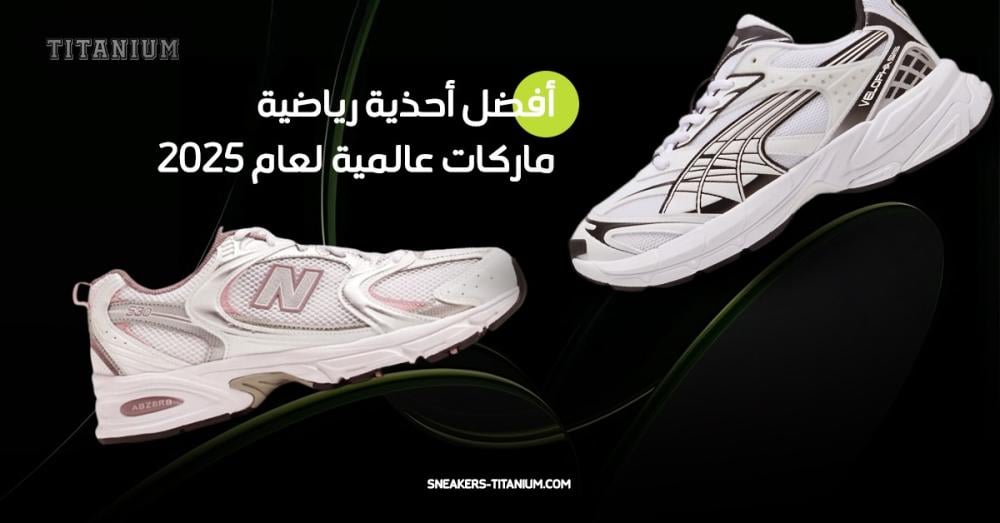أفضل أحذية رياضية ماركات عالمية لعام 2025