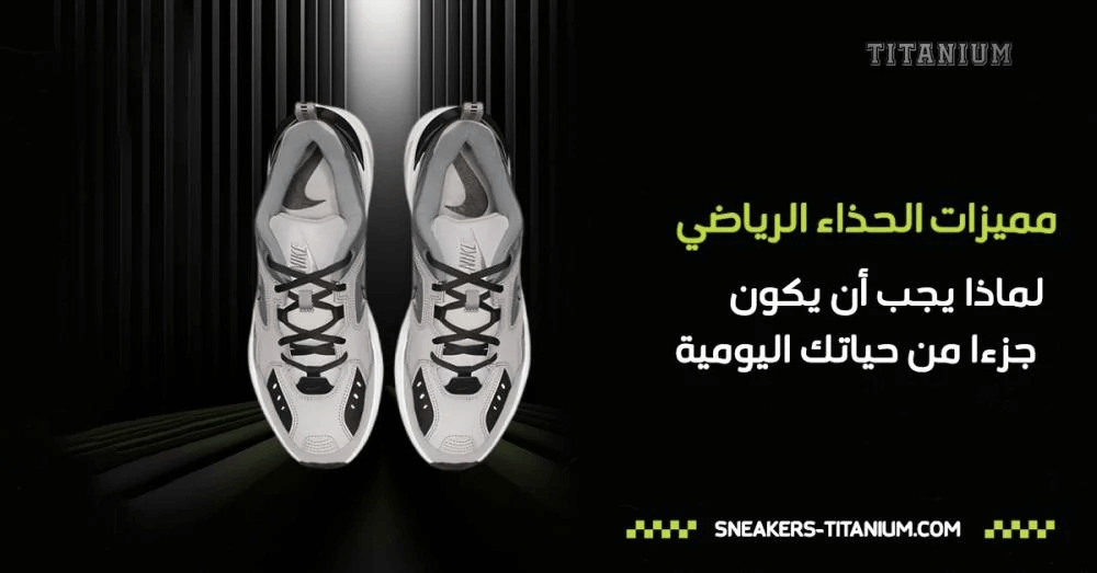 مميزات الحذاء الرياضي