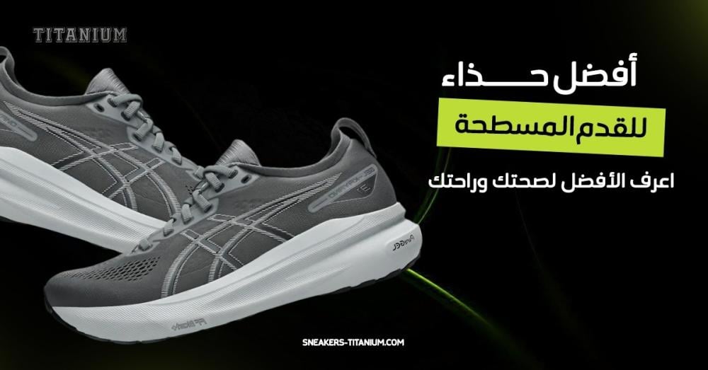 أفضل حذاء للقدم المسطحة