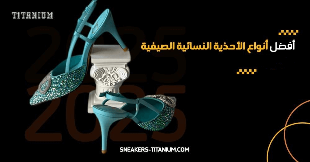 أنواع الأحذية النسائية الصيفية