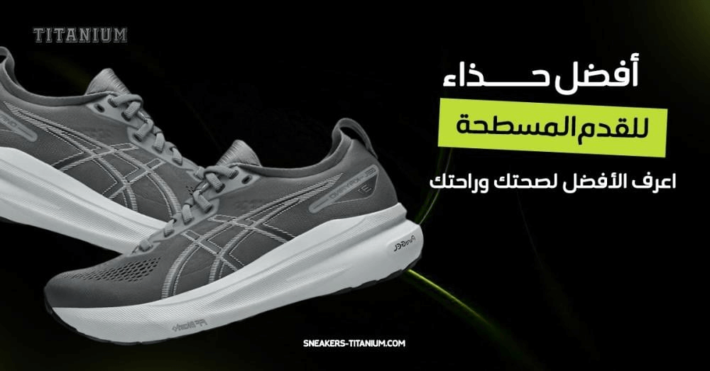 أفضل حذاء للقدم المسطحة