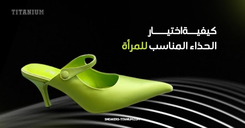 كيفية اختيار الحذاء المناسب للمرأة
