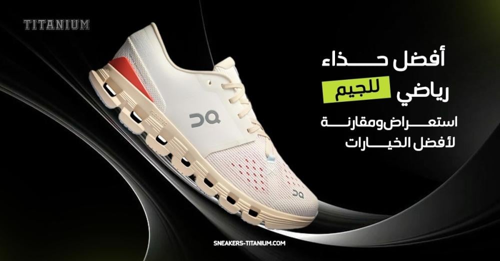 أفضل حذاء رياضي للجيم