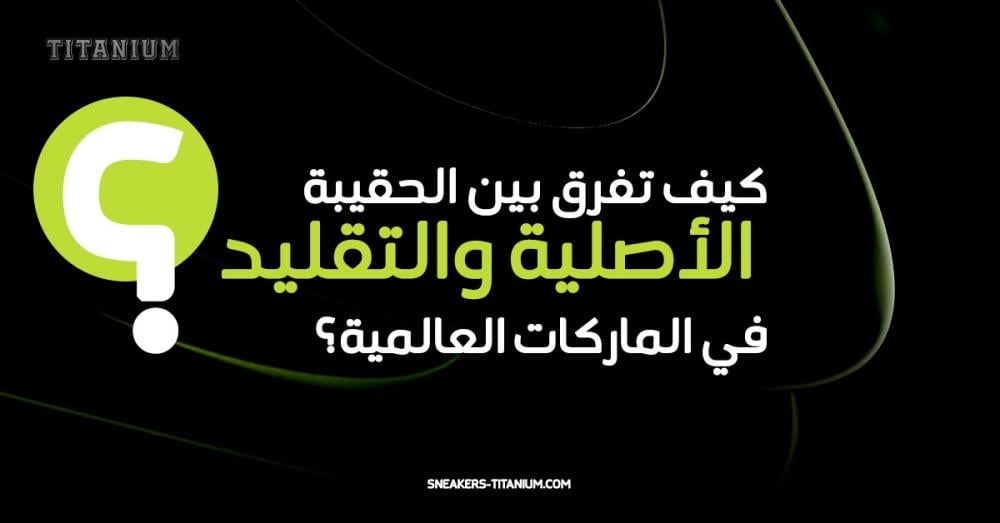 حقائب اصلية